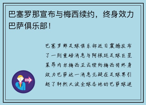 巴塞罗那宣布与梅西续约，终身效力巴萨俱乐部！