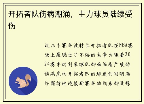 开拓者队伤病潮涌，主力球员陆续受伤