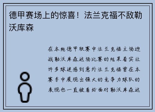 德甲赛场上的惊喜！法兰克福不敌勒沃库森
