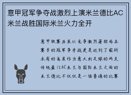 意甲冠军争夺战激烈上演米兰德比AC米兰战胜国际米兰火力全开
