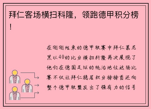 拜仁客场横扫科隆，领跑德甲积分榜！