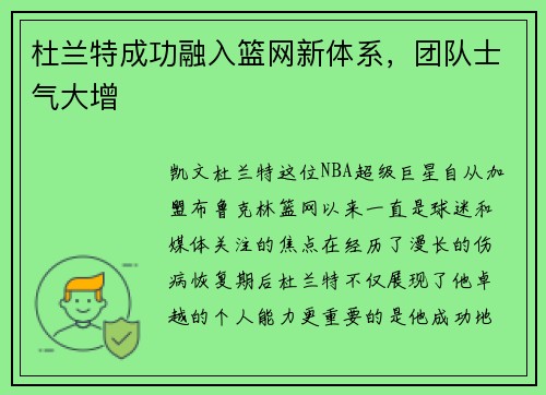 杜兰特成功融入篮网新体系，团队士气大增