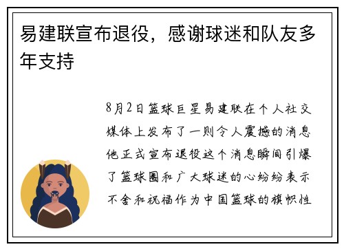 易建联宣布退役，感谢球迷和队友多年支持