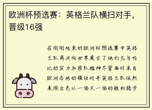 欧洲杯预选赛：英格兰队横扫对手，晋级16强