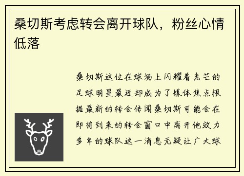 桑切斯考虑转会离开球队，粉丝心情低落