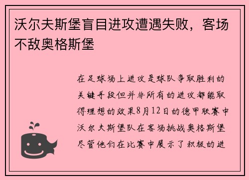 沃尔夫斯堡盲目进攻遭遇失败，客场不敌奥格斯堡