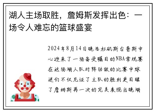 湖人主场取胜，詹姆斯发挥出色：一场令人难忘的篮球盛宴