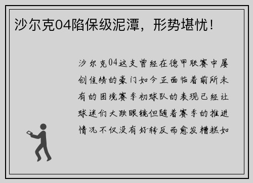沙尔克04陷保级泥潭，形势堪忧！