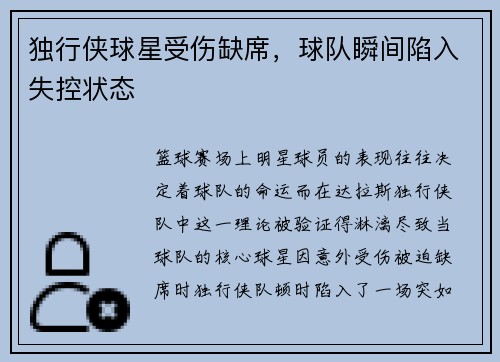 独行侠球星受伤缺席，球队瞬间陷入失控状态