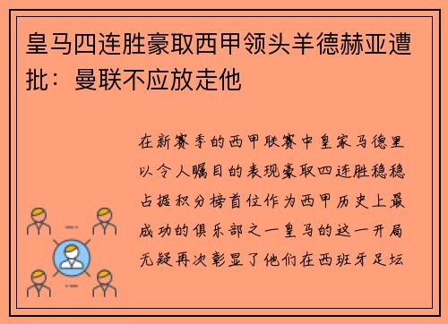 皇马四连胜豪取西甲领头羊德赫亚遭批：曼联不应放走他