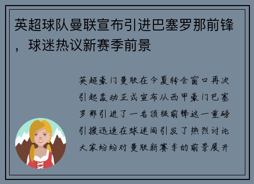 英超球队曼联宣布引进巴塞罗那前锋，球迷热议新赛季前景