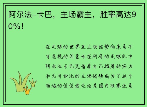 阿尔法-卡巴，主场霸主，胜率高达90%！