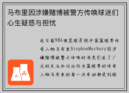 马布里因涉嫌赌博被警方传唤球迷们心生疑惑与担忧