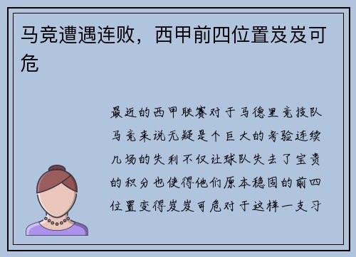 马竞遭遇连败，西甲前四位置岌岌可危