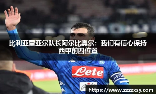 比利亚雷亚尔队长阿尔比奥尔：我们有信心保持西甲前四位置