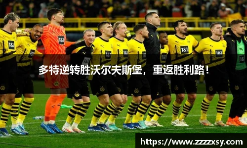 多特逆转胜沃尔夫斯堡，重返胜利路！