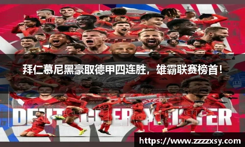 拜仁慕尼黑豪取德甲四连胜，雄霸联赛榜首！