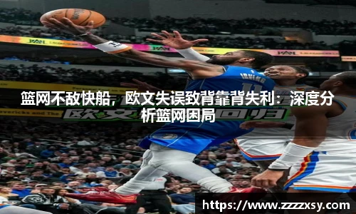 篮网不敌快船，欧文失误致背靠背失利：深度分析篮网困局