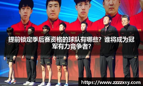 提前锁定季后赛资格的球队有哪些？谁将成为冠军有力竞争者？