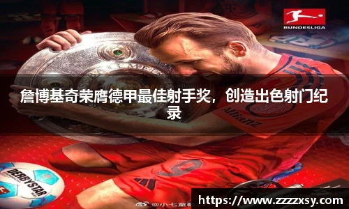 詹博基奇荣膺德甲最佳射手奖，创造出色射门纪录