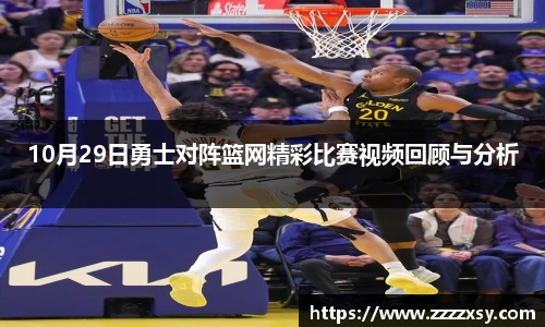 10月29日勇士对阵篮网精彩比赛视频回顾与分析
