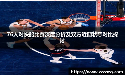 76人对快船比赛深度分析及双方近期状态对比探讨