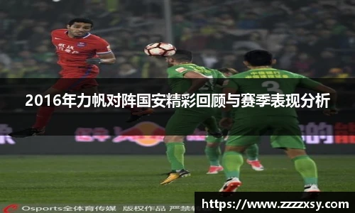 2016年力帆对阵国安精彩回顾与赛季表现分析