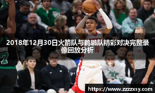 2018年12月30日火箭队与鹈鹕队精彩对决完整录像回放分析