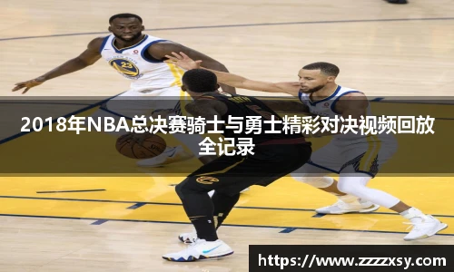 2018年NBA总决赛骑士与勇士精彩对决视频回放全记录