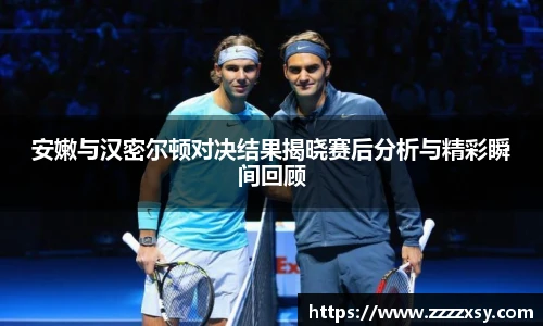 安嫩与汉密尔顿对决结果揭晓赛后分析与精彩瞬间回顾
