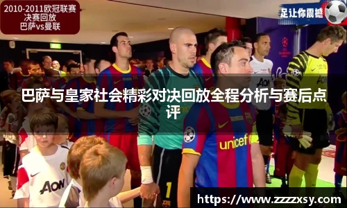 巴萨与皇家社会精彩对决回放全程分析与赛后点评
