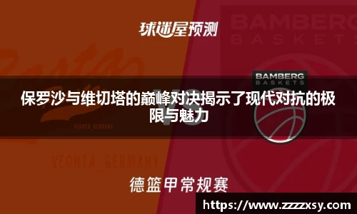 保罗沙与维切塔的巅峰对决揭示了现代对抗的极限与魅力