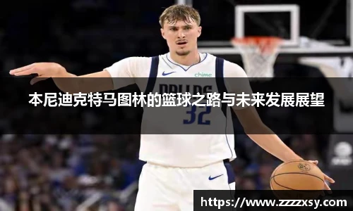 本尼迪克特马图林的篮球之路与未来发展展望