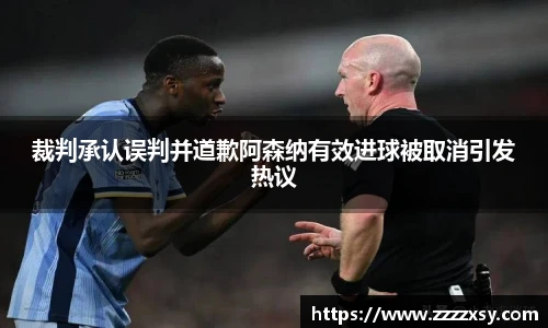 裁判承认误判并道歉阿森纳有效进球被取消引发热议