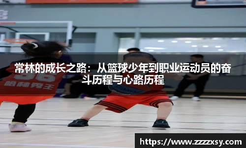 常林的成长之路：从篮球少年到职业运动员的奋斗历程与心路历程