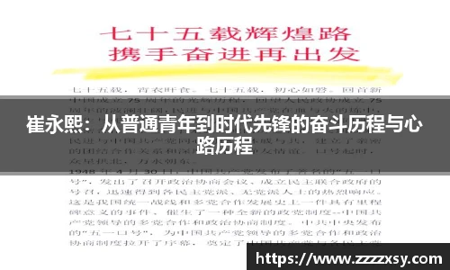 崔永熙：从普通青年到时代先锋的奋斗历程与心路历程