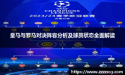 皇马与罗马对决阵容分析及球员状态全面解读