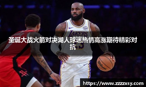 圣诞大战火箭对决湖人球迷热情高涨期待精彩对抗