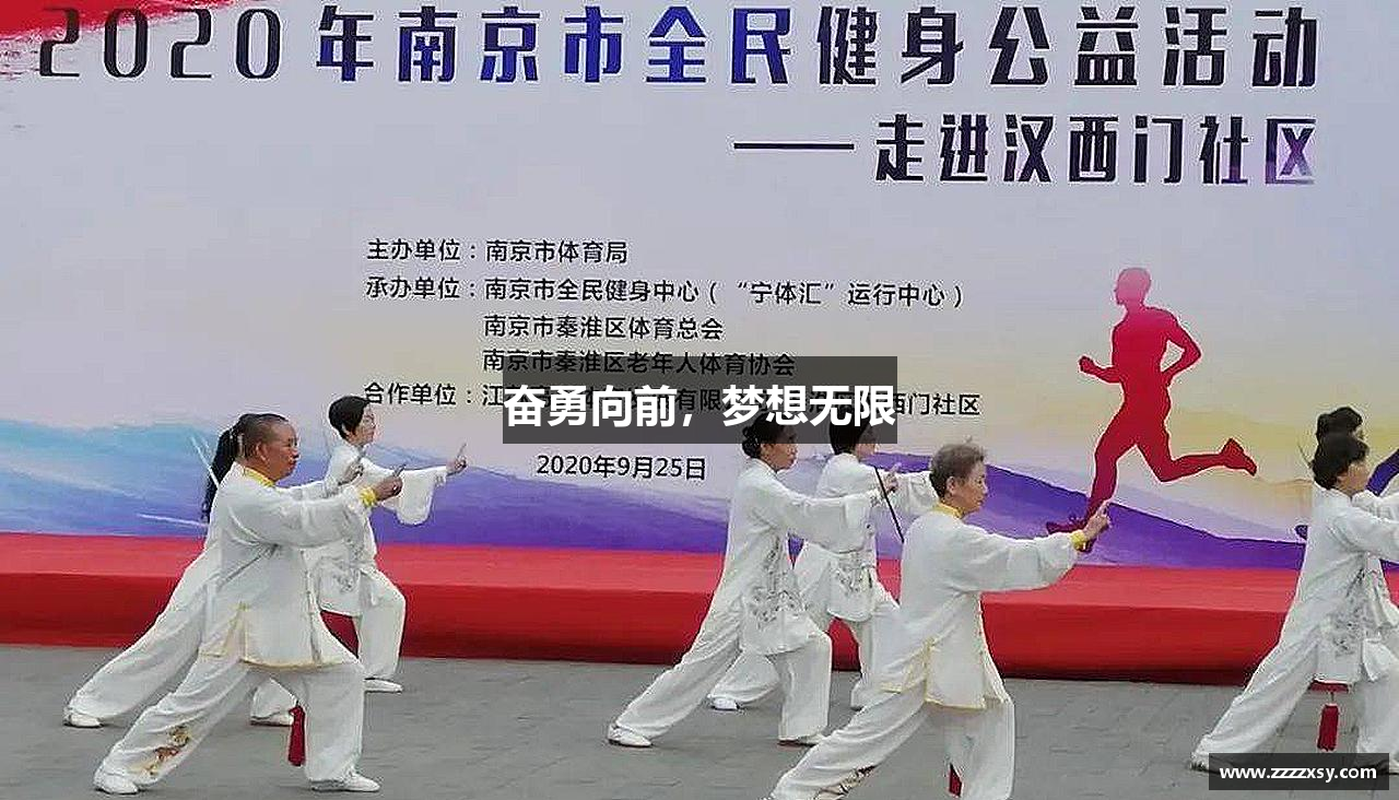 奋勇向前，梦想无限