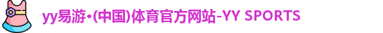 yy易游